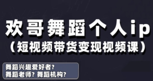 抖音舞蹈账号运营与变现实战课，舞蹈个人ip短视频带货变现-赚客网赚