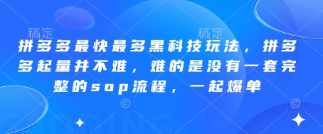 拼多多最快最多黑科技玩法，拼多多起量并不难，难的是没有一套完整的sop流程，一起爆单!-赚客网赚