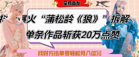 爆火“蒲松龄《狼》”实战拆解,仅6条作品涨粉24W,单条作品收获20W点赞,找对方法轻松起号月入过W-赚客网赚