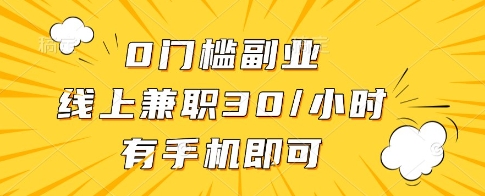0门槛副业,线上兼职30一小时,有一部手机即可操作【揭秘】-赚客网赚