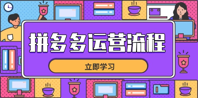 拼多多运营流程，从选品到流量，全链路运营技巧，助力店铺爆单-赚客网赚