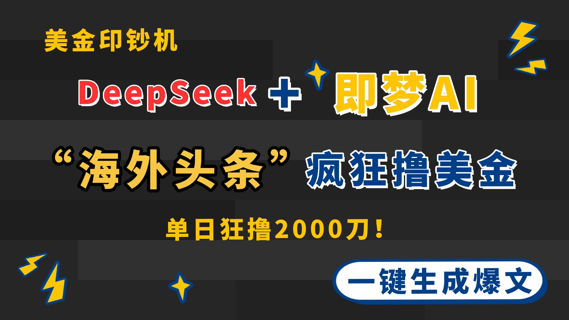 DeepSeek+即梦AI出海，美金印钞机，在“海外头条”疯狂撸美金，一键生…-赚客网赚