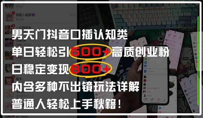 男天门抖音口播日引500+创业粉全拆解！日稳定变现500+，多种不出镜玩法…-赚客网赚