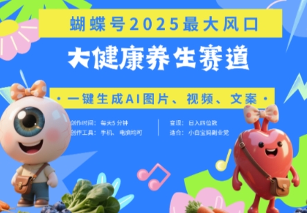 蝴蝶号器官养生赛道+豆包，AI快速产出爆款视频，起号快，带货超级猛，日入四位数-赚客网赚