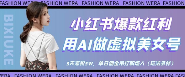 小红书爆款红利:用AI做虚拟美女号,3天涨粉5W,单日佣金吊打职场人-赚客网赚