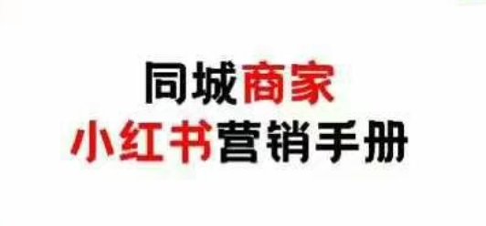 同城商家小红书营销手册，小红书0成本引爆线下流量-赚客网赚