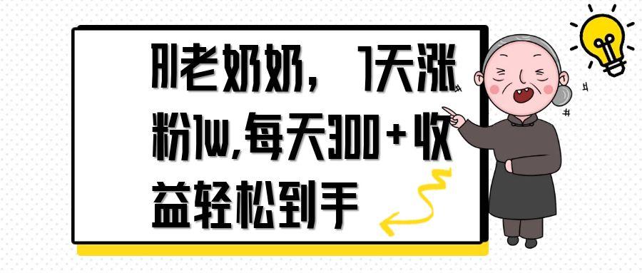 AI老奶奶，7天1w涨粉,每天300+收益轻松到手-赚客网赚
