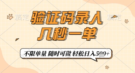 验证码录入，几秒钟一单，只需一部手机即可开始，随时随地可做，每天5张+【揭秘】-赚客网赚