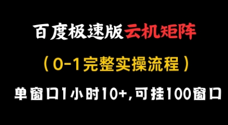 百度极速版云机矩阵项目，单窗口1小时10+，可挂100窗口，完整实操流程【揭秘】-赚客网赚