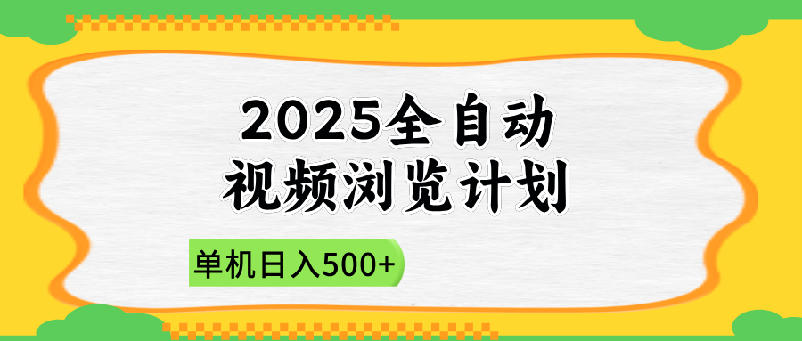 2025全自动视频浏览计划，单机日入500+新手小白直接开干-赚客网赚