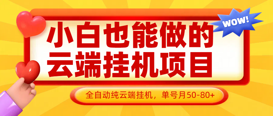 小白也能做的云端挂机项目无需操作，云端挂机，支持批量，单号月50-100，完全解放双手-赚客网赚