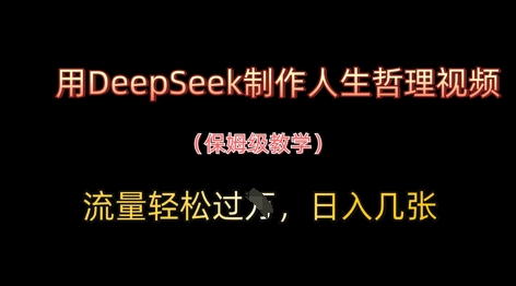用DeepSeek制作人生哲理视频，流量轻松过W，日入几张-赚客网赚