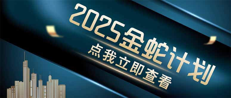 金蛇计划 情感掘金 利用软件一键制作情感视频，同时发布四大体平台-赚客网赚