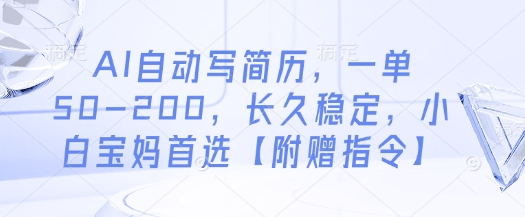 AI自动写简历,一单50-200,长久稳定,小白宝妈首选【附赠指令】-赚客网赚