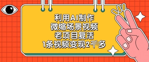 利用AI制作微缩场景视频,老项目复活,1条视频变现2k-赚客网赚