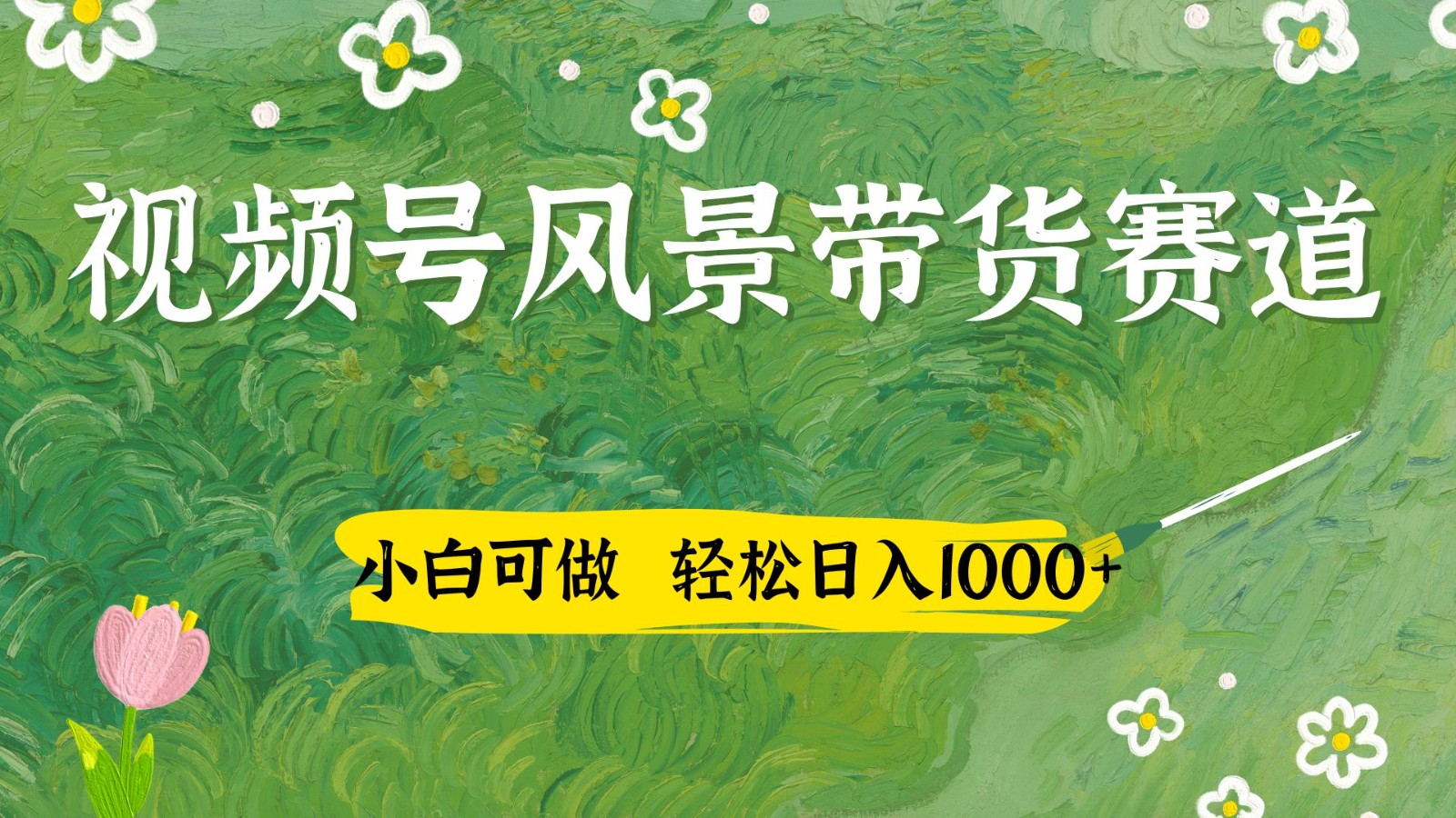 视频号AI风景加国学文案带货赛道，小白可做，轻松日入四位数-赚客网赚
