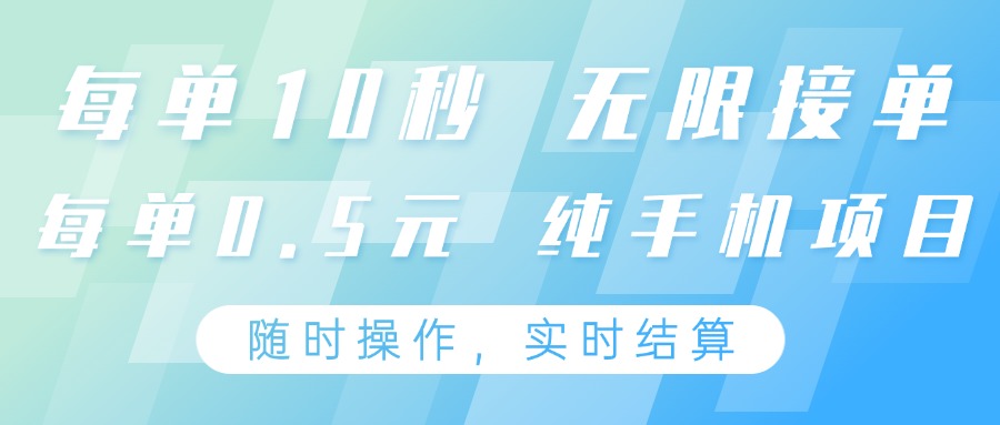 纯手机操作项目，每单耗时10秒，无限接单，单笔收益0.5元，支持24小时随时操做-赚客网赚