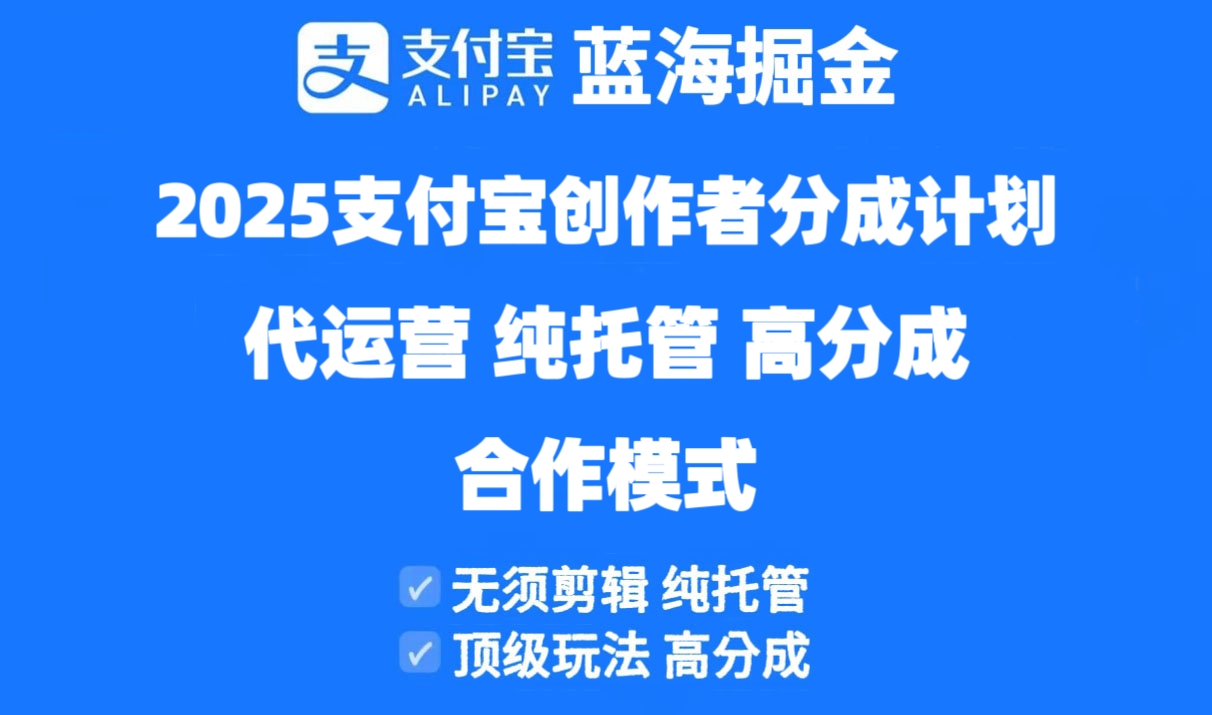 2025支付宝创作者分成计划代运营，纯托管，高分成，合作模式！-赚客网赚