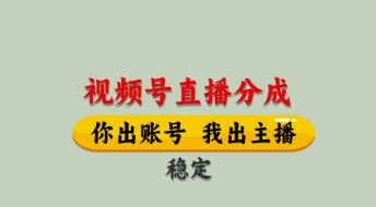 视频号直播分成,全程托管招募,单月轻松变现8k【揭秘】-赚客网赚