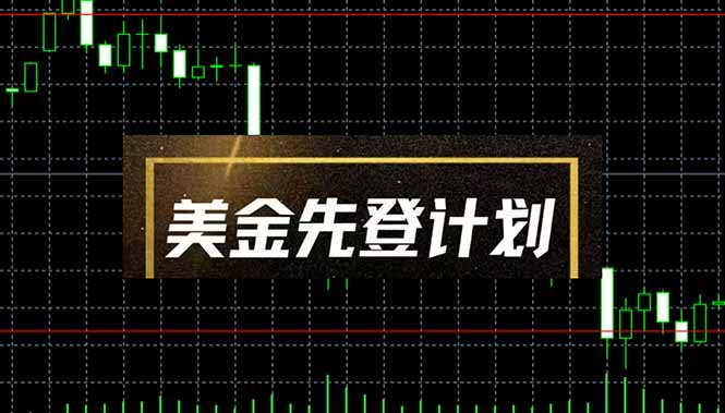 美金先登计划(2025黑马项目-赚客网赚