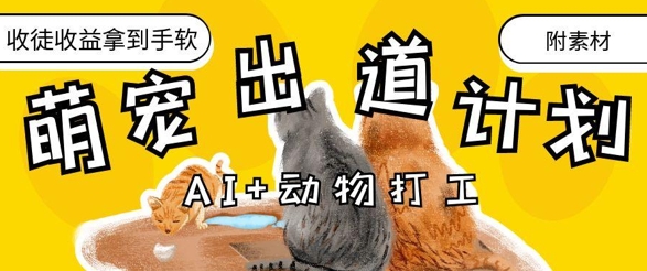 AI+动物打工，治愈系萌宠出道计划，收徒变现到手软-赚客网赚