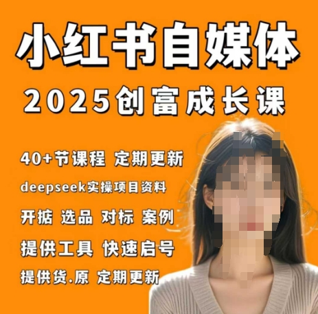 小红书电商自媒体创富课2.0版，实战打卡笔记训练营-赚客网赚