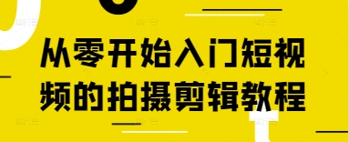 从零开始入门短视频的拍摄剪辑教程-赚客网赚