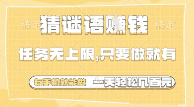 猜谜语挣钱，一部手机就能做，任务无上限，只要做就有，一天轻松多张【揭秘】-赚客网赚