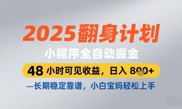 2025小程序全自动掘金,48 小时可见收益,日入8张,长期稳定靠谱,小白宝妈轻松上手【揭秘】-赚客网赚