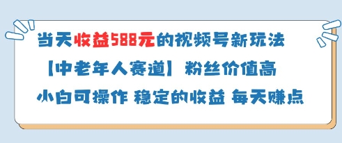 当天收益588的视频号分成计划新玩法中老年人赛道粉丝价值高-赚客网赚