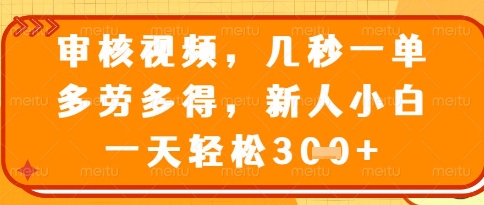 视频审核员，几秒一单，不限时间，不限地点，多做多得，新人小白一天轻松几张+【揭秘】-赚客网赚