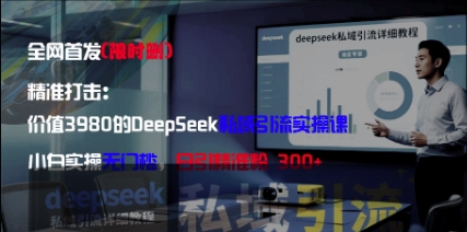 精准打击:价值3980的DeepSeek私域引流实操课,小白实操无门槛,日引精准粉300+-赚客网赚