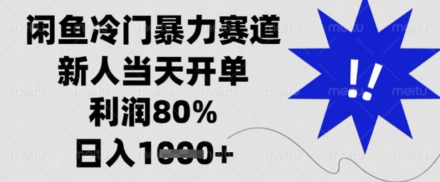 闲鱼冷门暴力赛道,新人当天开单,利润80%,日入1k+【揭秘】-赚客网赚