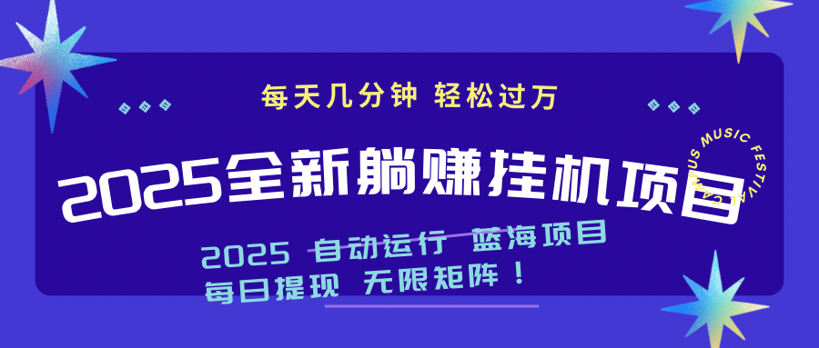 2025z最新挂机躺赚项目 一个月轻松上万-赚客网赚