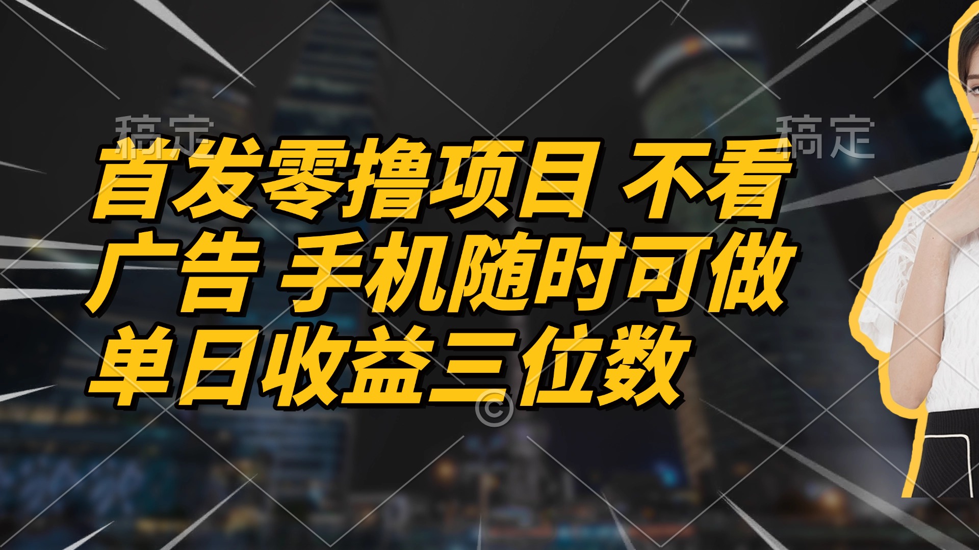 首发零撸项目 不看广告 手机随时可做 单日收益三位数-赚客网赚