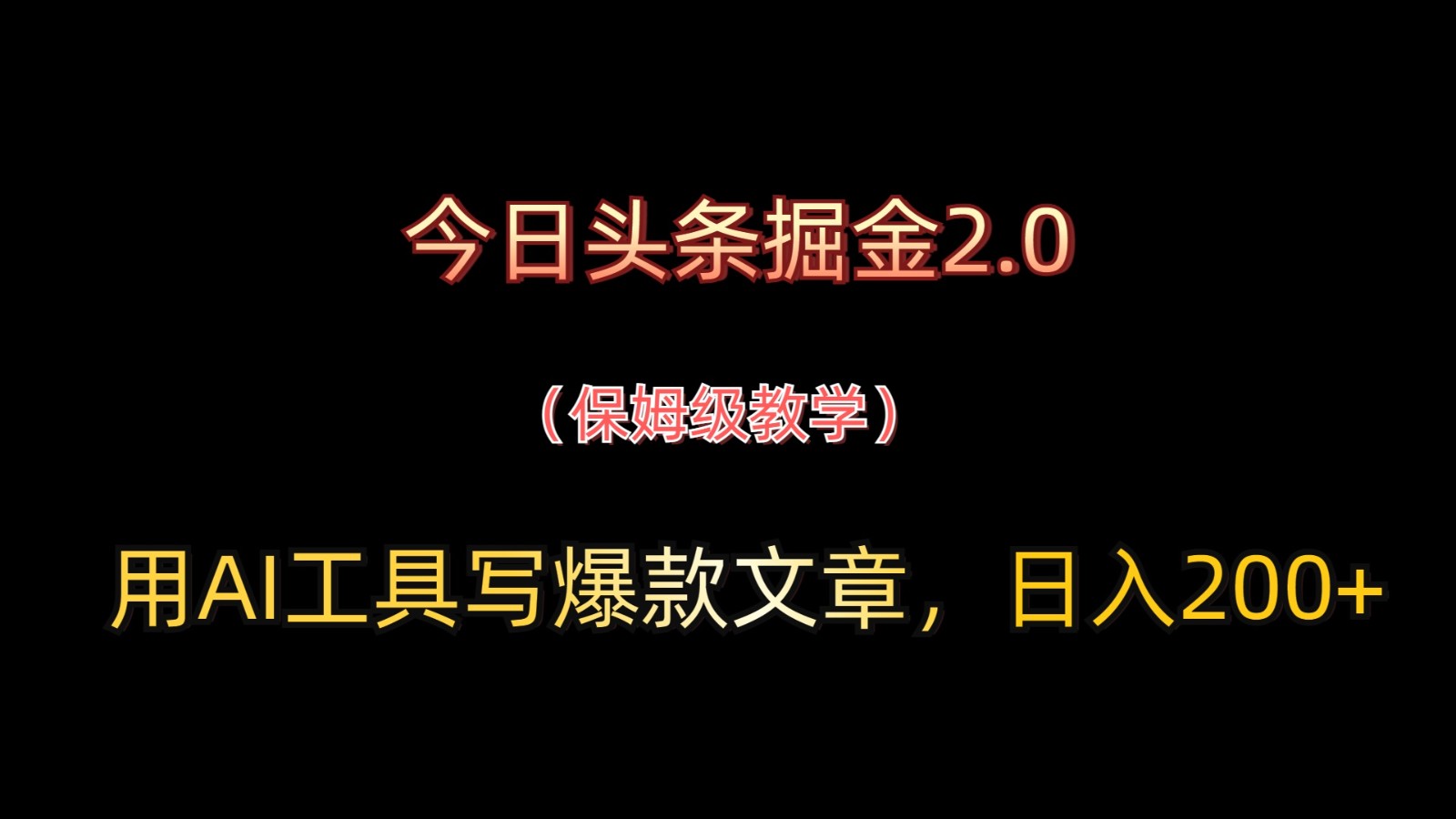 今日头条掘金2.0，用AI工具写爆款文章，日入200+-赚客网赚