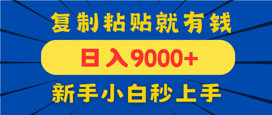 手机发评论就有收益,一单10元日入9000+,新手小白复制粘贴秒上手-赚客网赚