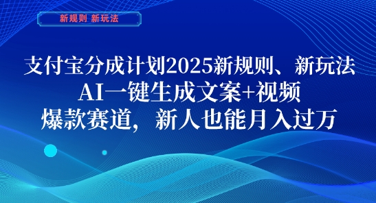 支付宝分成计划，2025新规则新玩法AI一键生成文案+视频，爆款赛道，新人也能月入过1W【揭秘】-赚客网赚