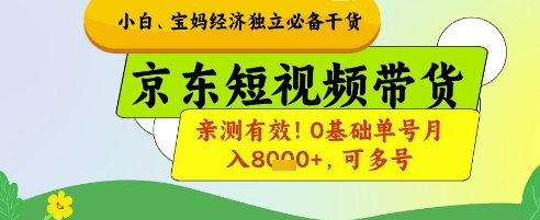小白宝妈经济独立必备干货，京东短视频带货，亲测有效!0基础单号月入8k+，可多号【揭秘】-赚客网赚