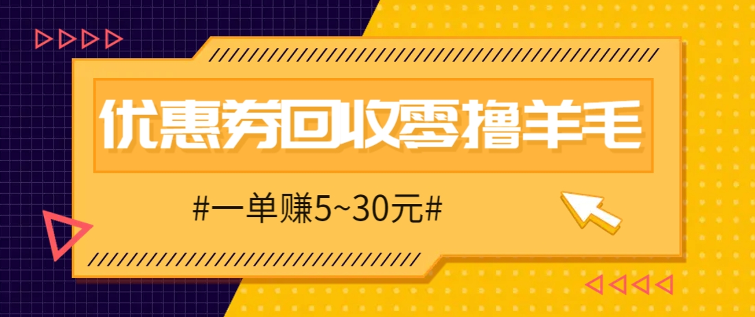 零撸项目，同程旅行优惠券回收，一单赚5~30元【保姆级教程】-赚客网赚