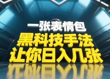 黑科技手法，小白当天可做，一张表情包引爆你的评论区-赚客网赚