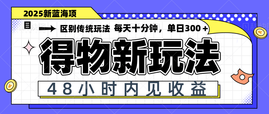 得物新玩法，48小时内见收益，一天变现300＋，可矩阵-赚客网赚
