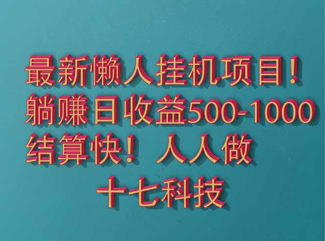 2025最新懒人挂机项目！长久稳定，解放双手！单日收益500+-赚客网赚