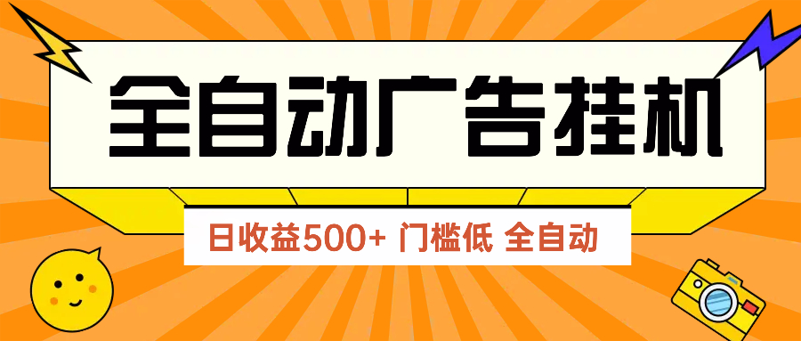 广告联盟玩法2025年最新玩法 单机500+实操分享 无门槛 见效快-赚客网赚