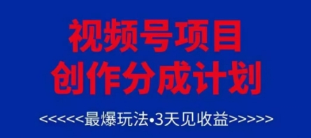 视频号创作分成计划,最爆玩法,3天见收益,单号每月可以产出3k+,可矩阵-赚客网赚