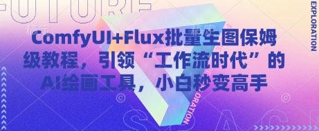 ComfyUI+Flux批量生图保姆级教程,引领“工作流时代”的AI绘画工具,小白秒变高手-赚客网赚