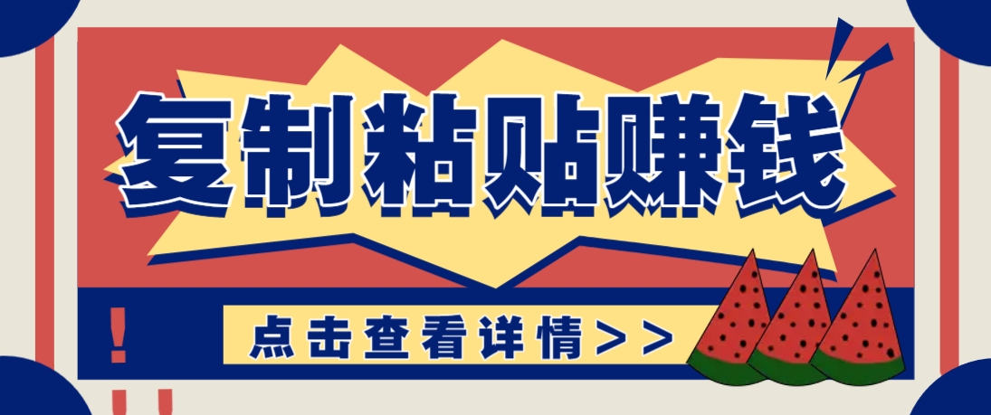 复制粘贴赚钱项目，零门槛零成本评论区留言评论即可轻松日赚取100+-赚客网赚