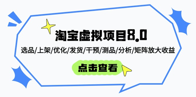 淘宝虚拟项目8.0：选品/上架/优化/发货/干预/测品/分析/矩阵放大收益-赚客网赚