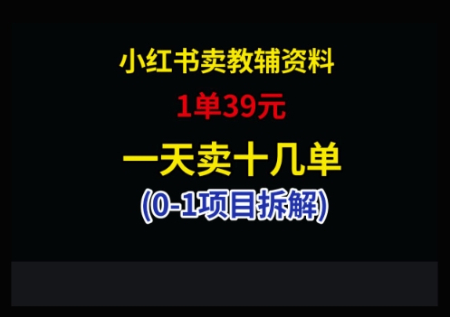 小红书卖小学教辅资料，1单39，1天十几单-赚客网赚