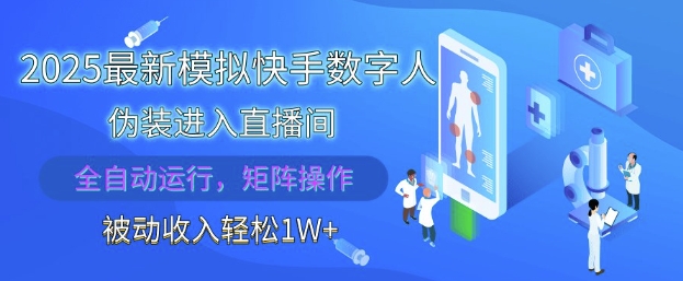 2025最新模拟快手数字人伪装进入直播间，全自动运行解放双手，可批量操作，被动收入轻松1W【揭秘】-赚客网赚